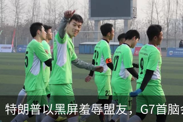 特朗普以黑屏羞辱盟友，G7首脑会议揭示西方关系新格局